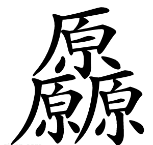 厵
